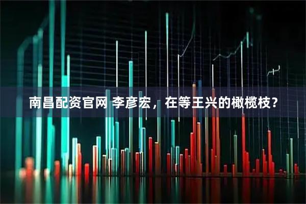 南昌配资官网 李彦宏，在等王兴的橄榄枝？
