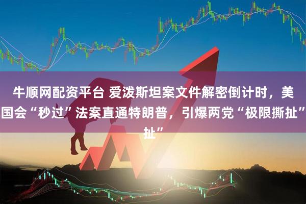 牛顺网配资平台 爱泼斯坦案文件解密倒计时，美国会“秒过”法案直通特朗普，引爆两党“极限撕扯”