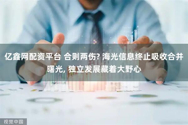 亿鑫网配资平台 合则两伤? 海光信息终止吸收合并曙光, 独立发展藏着大野心