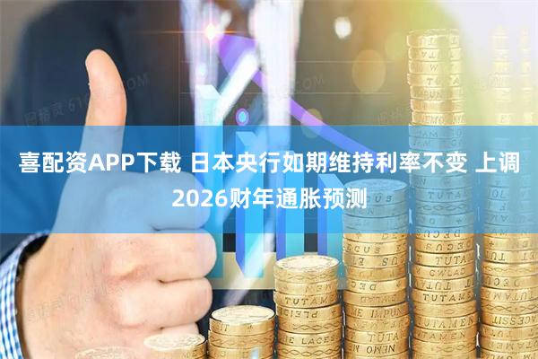 喜配资APP下载 日本央行如期维持利率不变 上调2026财年通胀预测