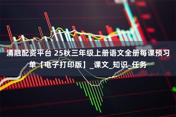 涌融配资平台 25秋三年级上册语文全册每课预习单【电子打印版】_课文_知识_任务